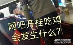 这个网吧场景打破了我的认可！