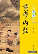 深入阅读黄帝内经