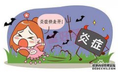 女孩通常会发炎吗？